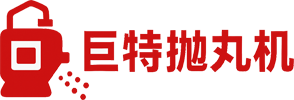 抛丸机厂家_盐城抛丸清理机_金属表面处理设备-巨特科技